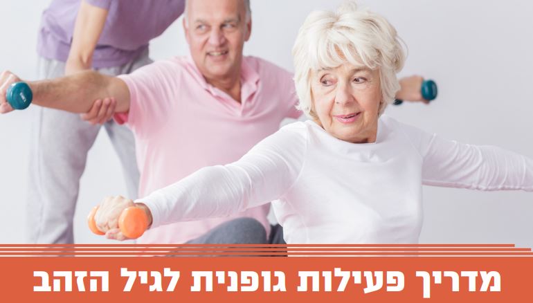 פעילות גופנית לגיל הזהב